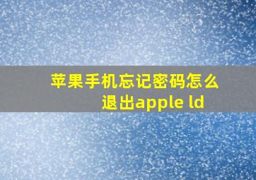 苹果手机忘记密码怎么退出apple ld